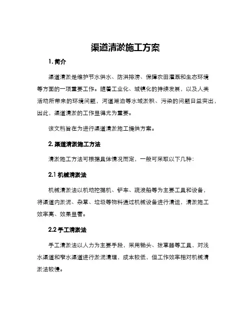 渠道清淤施工方案