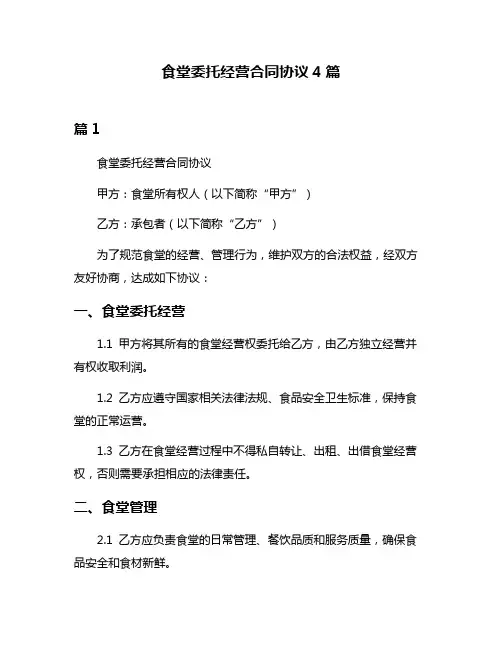 食堂委托经营合同协议4篇