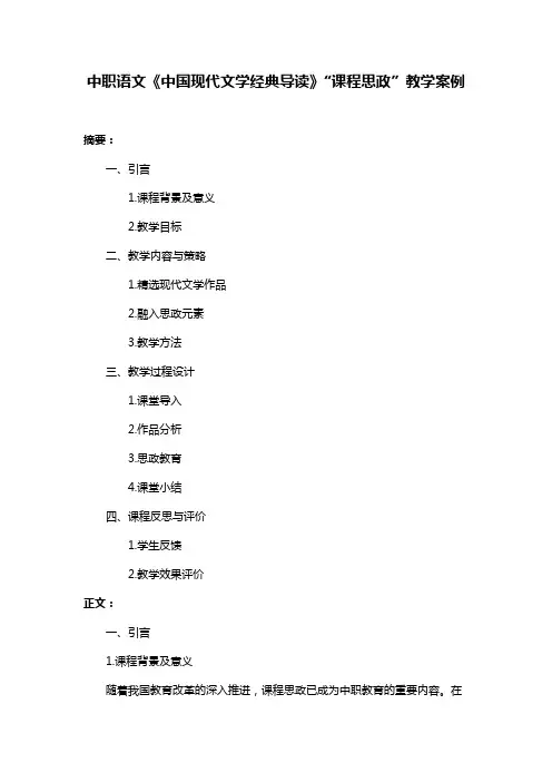 中职语文《中国现代文学经典导读》“课程思政”教学案例