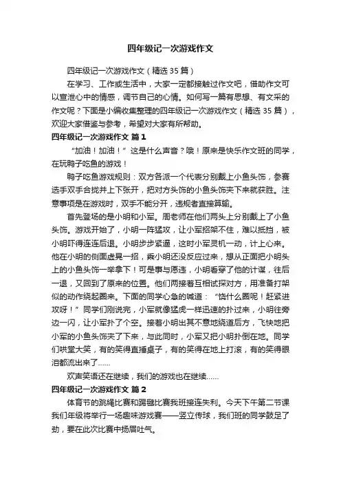 四年级记一次游戏作文（精选35篇）