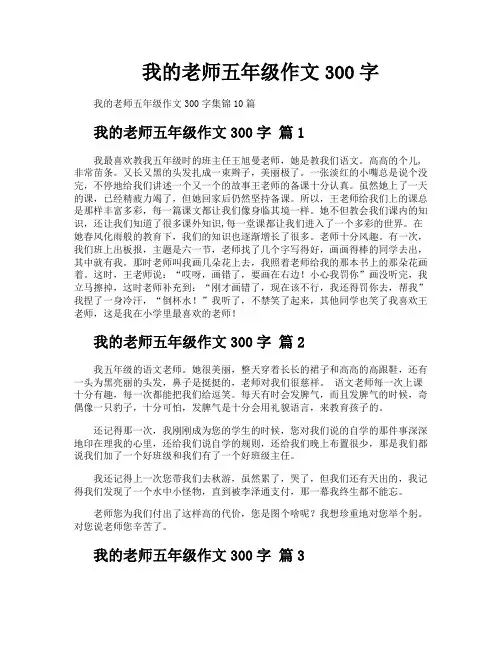 我的老师五年级作文300字