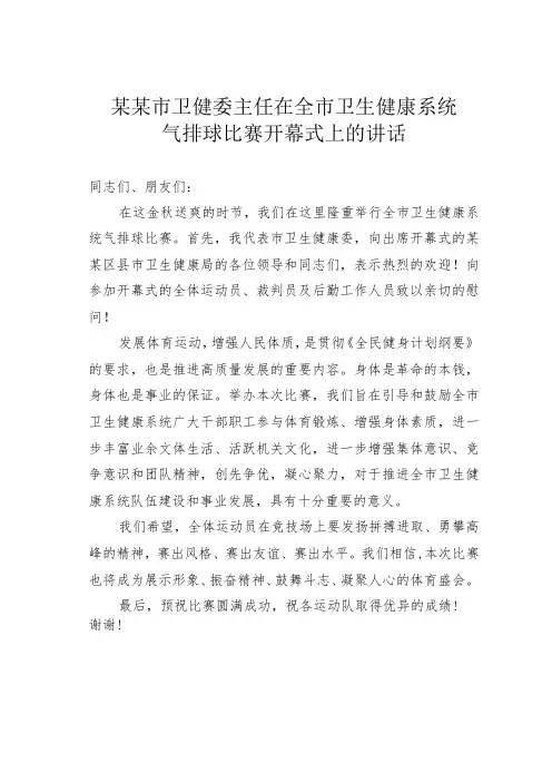 某某市卫健委主任在全市卫生健康系统气排球比赛开幕式上的讲话