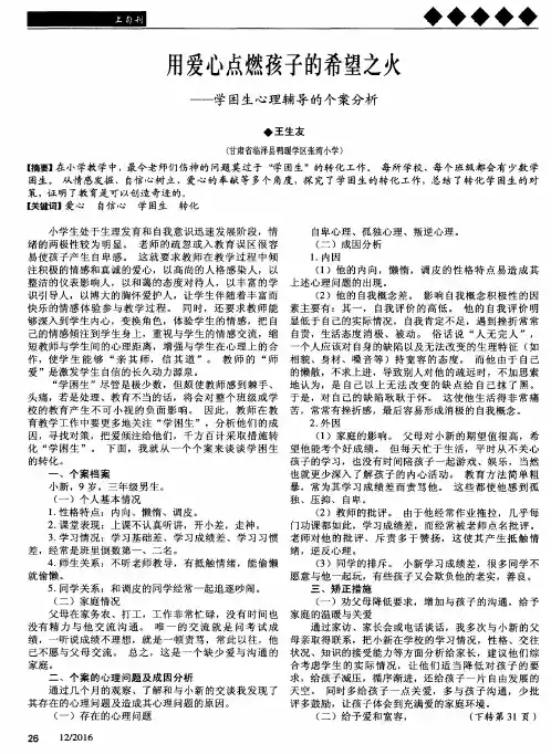 用爱心点燃孩子的希望之火——学困生心理辅导的个案分析