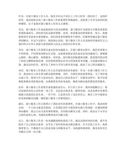 窗口服务工作感想