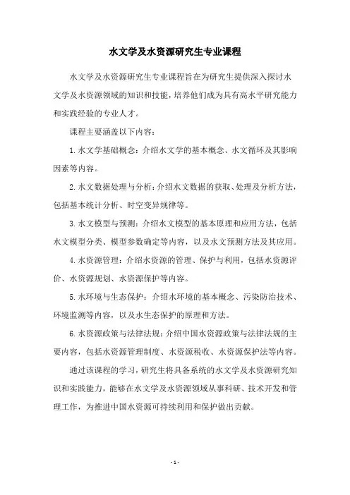 水文学及水资源研究生专业课程