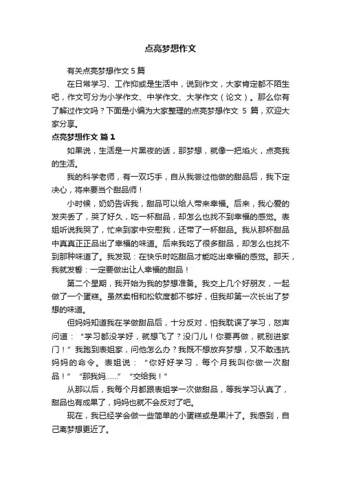 有关点亮梦想作文5篇