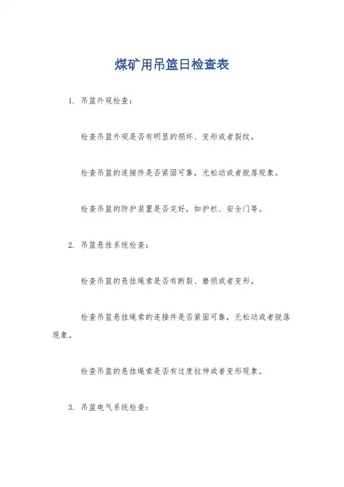 煤矿用吊篮日检查表