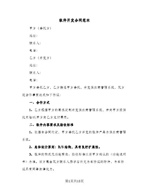 软件开发合同范本(3篇)