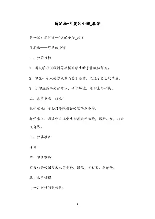 简笔画-可爱的小猫_教案