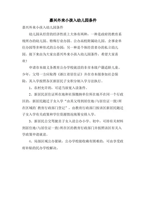 嘉兴外来小孩入幼儿园条件