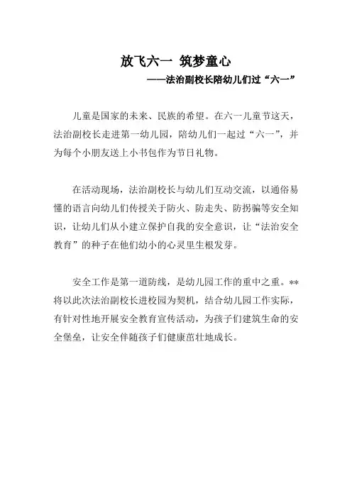 放飞六一 筑梦童心——法治副校长陪幼儿们过六一