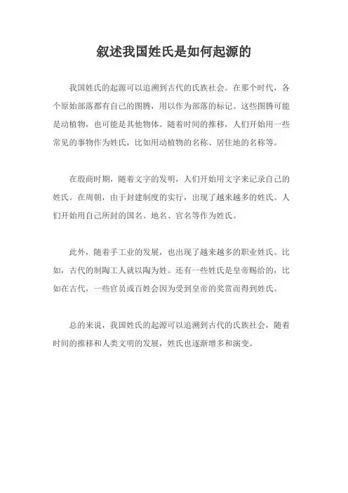 叙述我国姓氏是如何起源的。