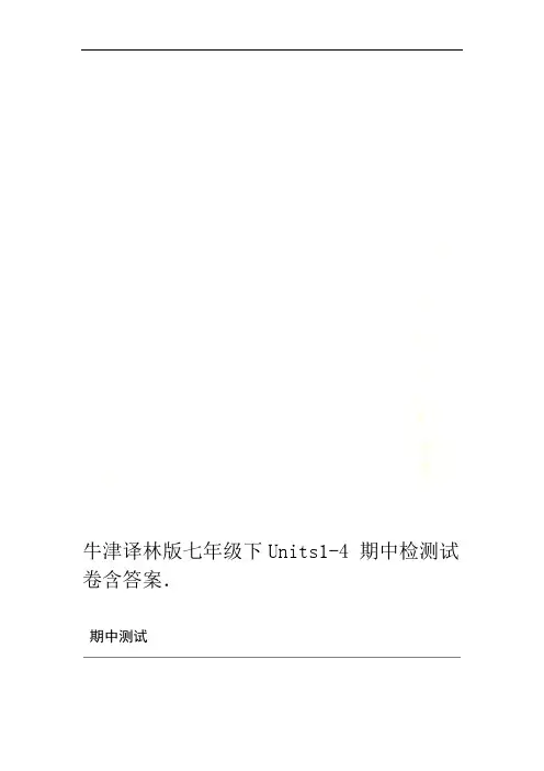 牛津译林版七年级下Units1-4期中检测试卷含答案