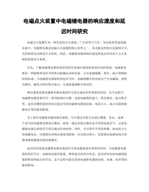 电磁点火装置中电磁继电器的响应速度和延迟时间研究