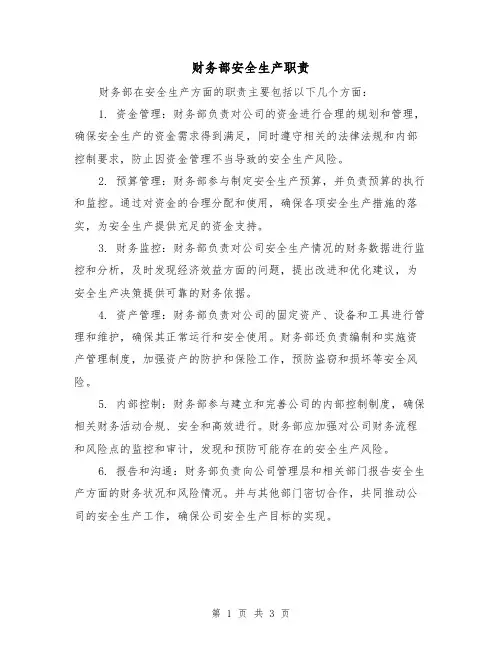 财务部安全生产职责(三篇)