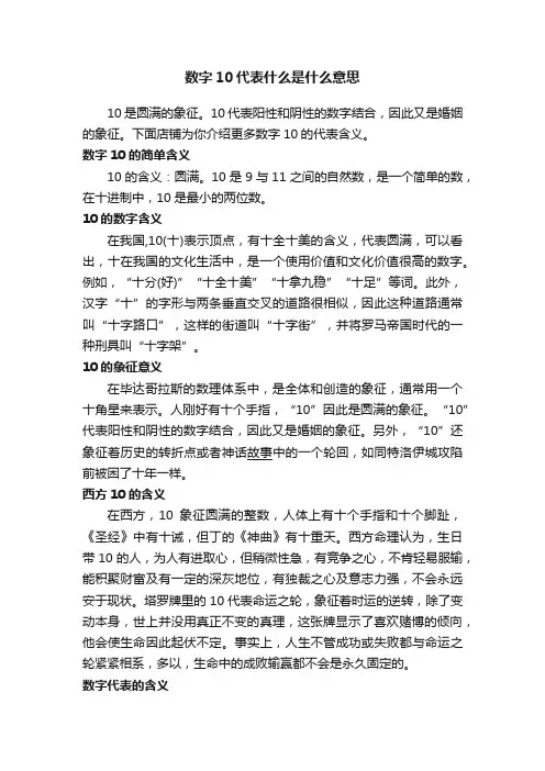 数字10代表什么是什么意思