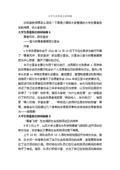 大学生青春励志新闻稿_青春励志