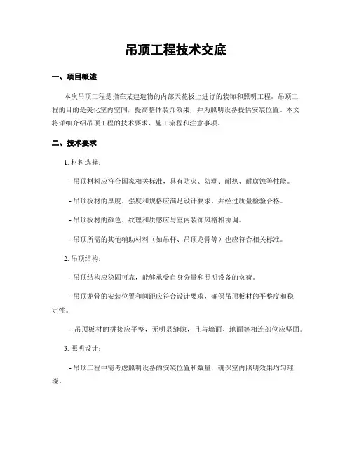 吊顶工程技术交底