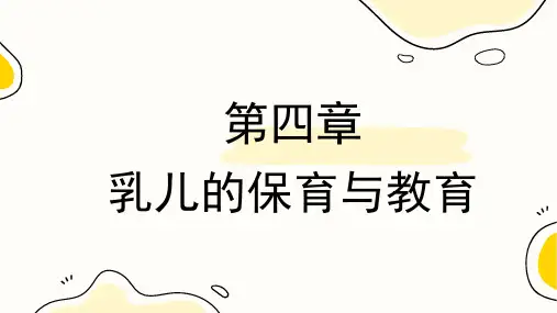 0~3岁婴幼儿保育与教育课件  第四章 乳儿的保育与教育