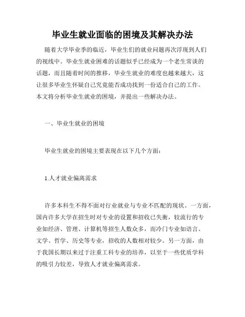 毕业生就业面临的困境及其解决办法