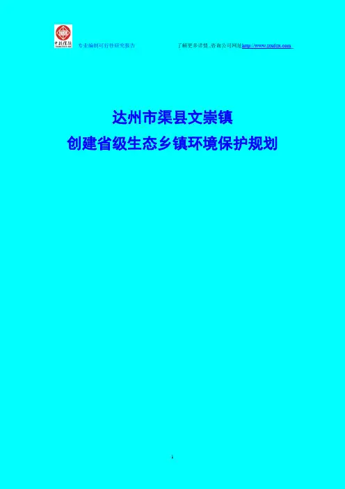 达州市渠县文崇镇创建省级生态乡镇环境保护规划