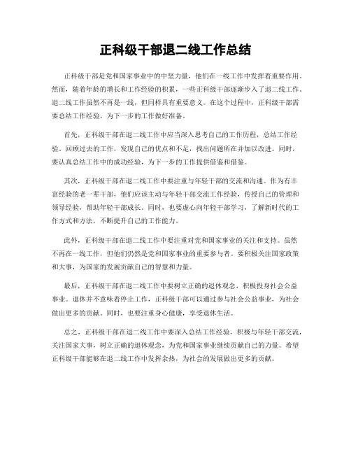 正科级干部退二线工作总结