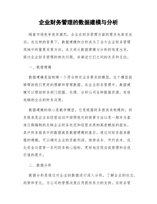 企业财务管理的数据建模与分析