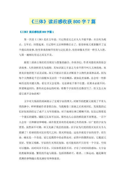 《三体》读后感收获800字7篇