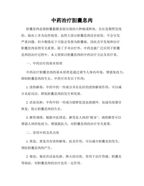 中药治疗胆囊息肉