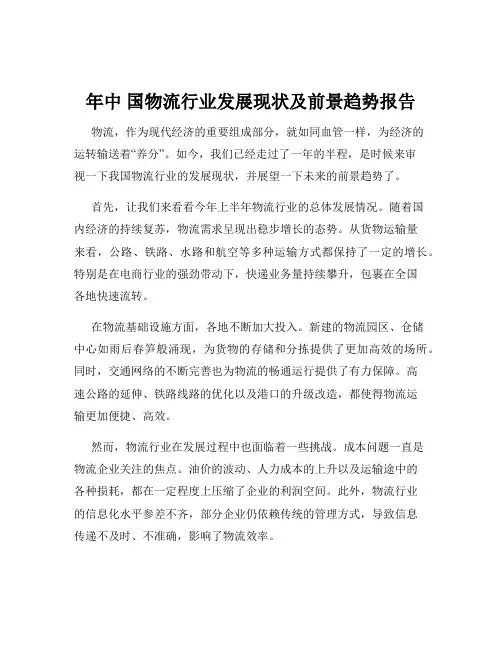 年中 国物流行业发展现状及前景趋势报告