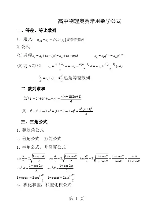 高中物理奥赛常用数学公式