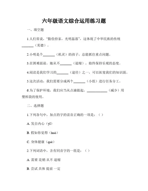 六年级语文综合运用练习题