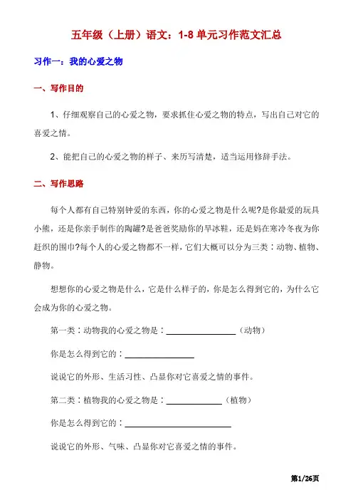 五上语文1-8单元习作写作指导及范文