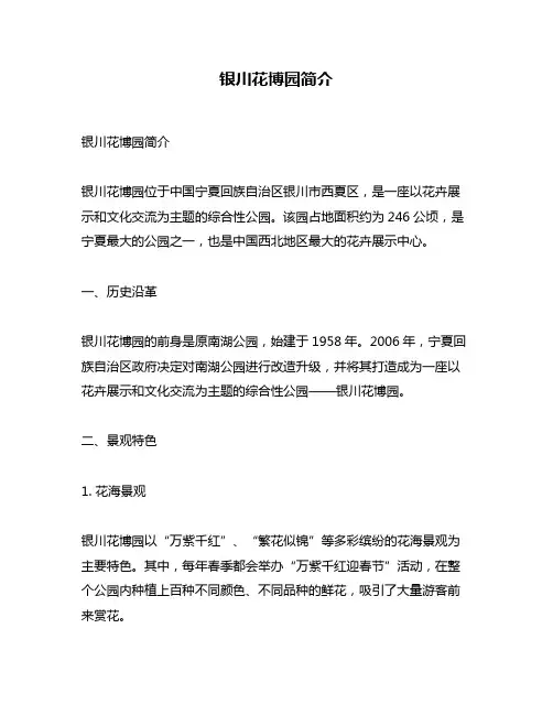 银川花博园简介