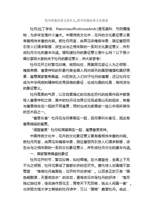 牡丹的象征意义是什么_牡丹的象征意义及寓意_成功励志