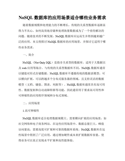 NoSQL数据库的应用场景适合哪些业务需求