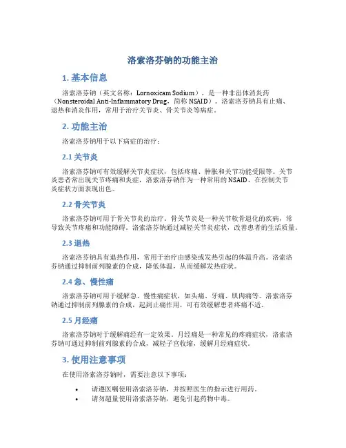 洛索洛芬钠的功能主治