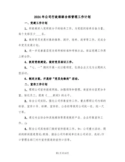 2024年公司行政部综合部管理工作计划（四篇）