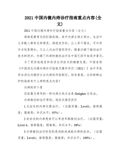 2021中国内镜内痔诊疗指南重点内容(全文)