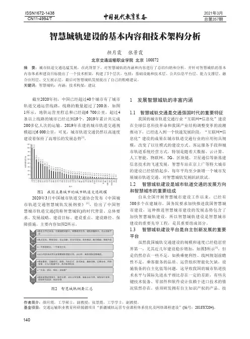 智慧城轨建设的基本内容和技术架构分析