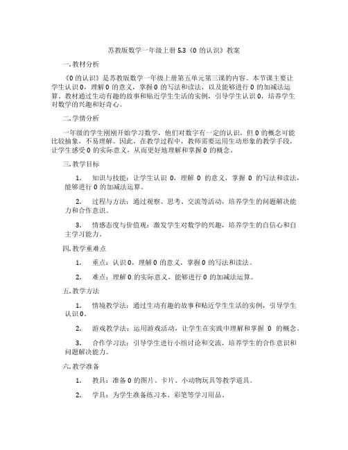 苏教版数学一年级上册5.3《0的认识》教案