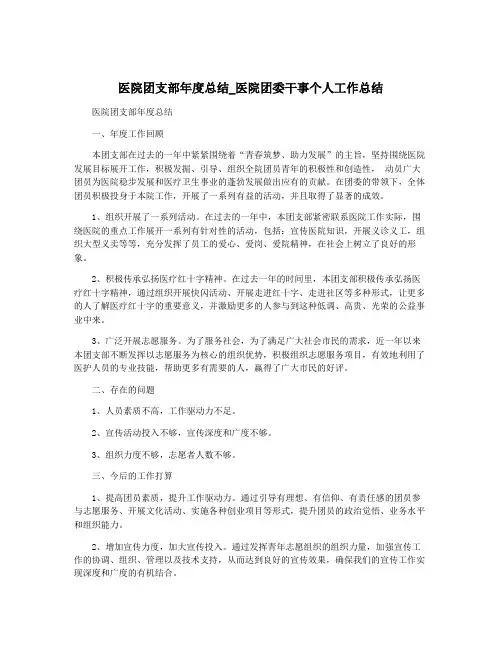 医院团支部年度总结_医院团委干事个人工作总结