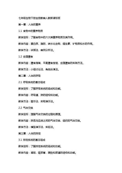 七年级生物下册全册教案人教新课标版