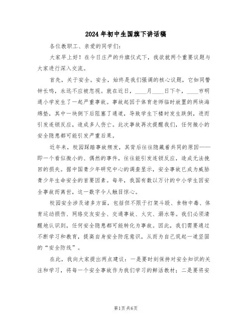 2024年初中生国旗下讲话稿（四篇）