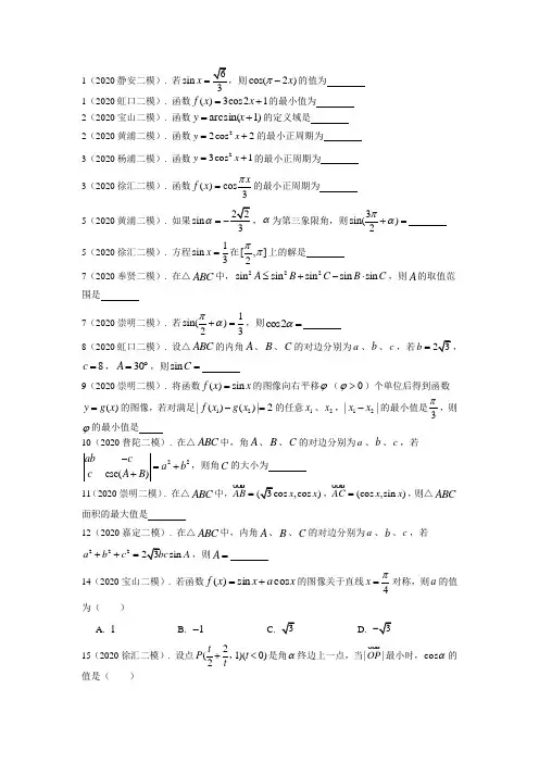 2020年上海市高三数学二模分类汇编：三角(16区全)