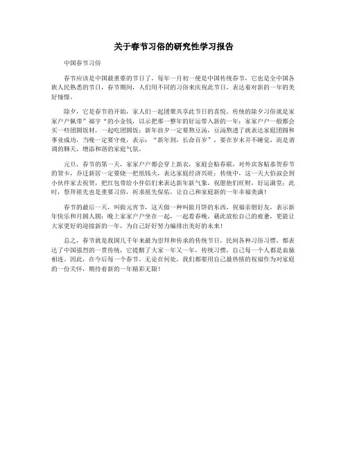 关于春节习俗的研究性学习报告