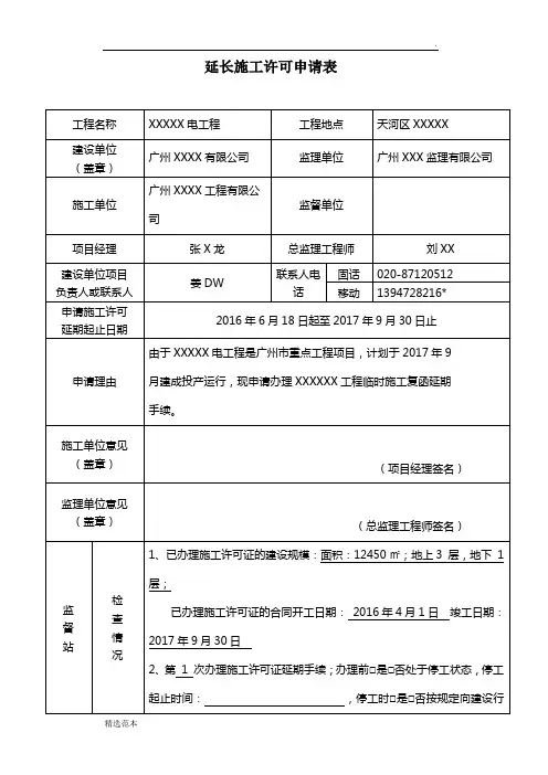 最新版本延长临时施工复函申请表