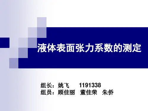 大学物理实验表面张力系数测定讲解