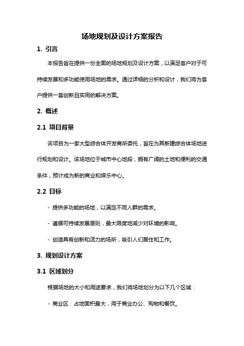 场地规划及设计方案报告