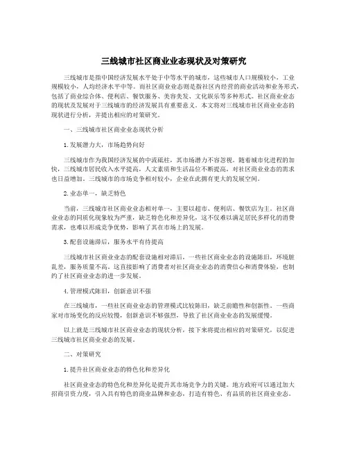 三线城市社区商业业态现状及对策研究